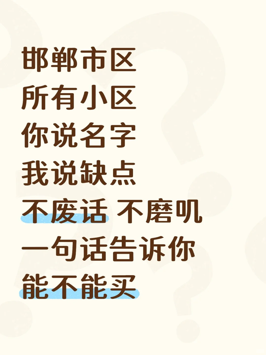 惊天大瓜，邯郸楼市的秘密都在评论区