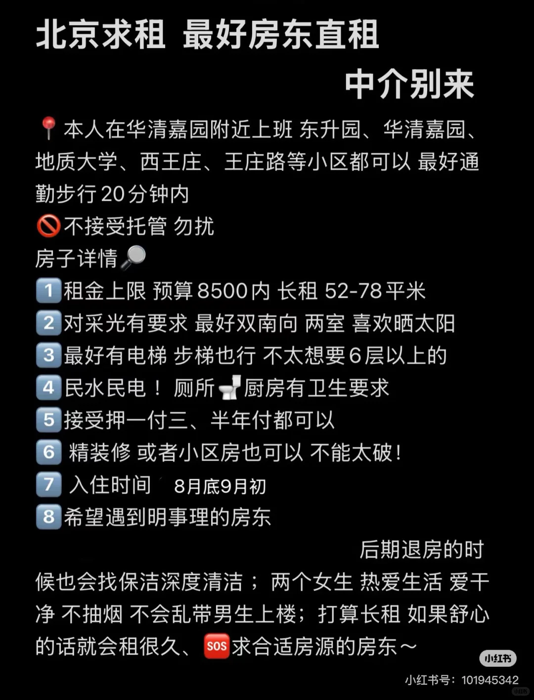 北京求租 中介勿扰 🏠整租急租！