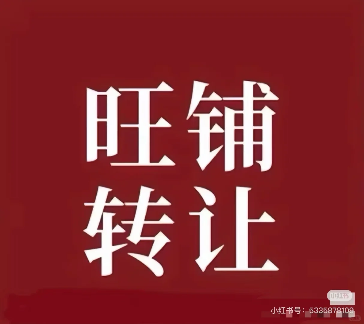 成都锦江区牛市口水碾河一楼临街商铺转让