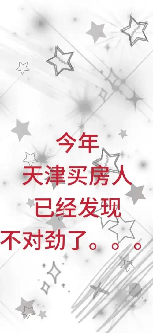 今年天津的买房人，已经发现不对劲了