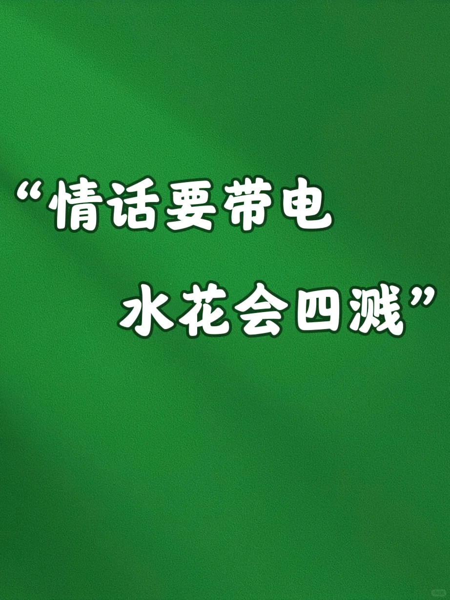 情话要带电，水花会四溅
