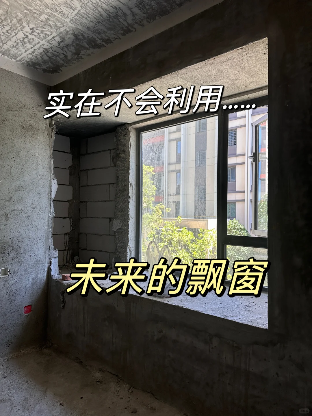 好想看看各位新房装修最满意的部分🏚️