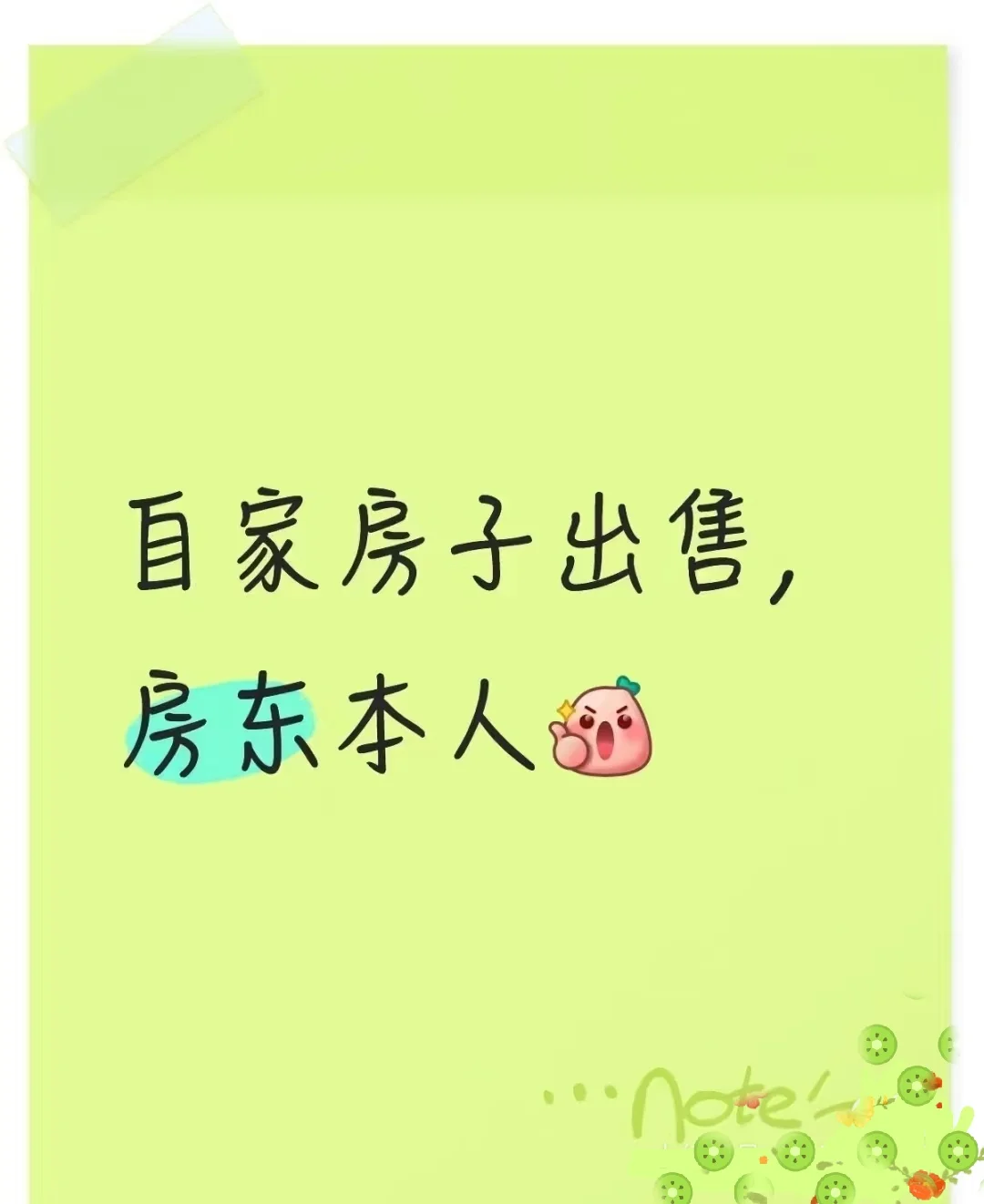自己的房子自己卖！！