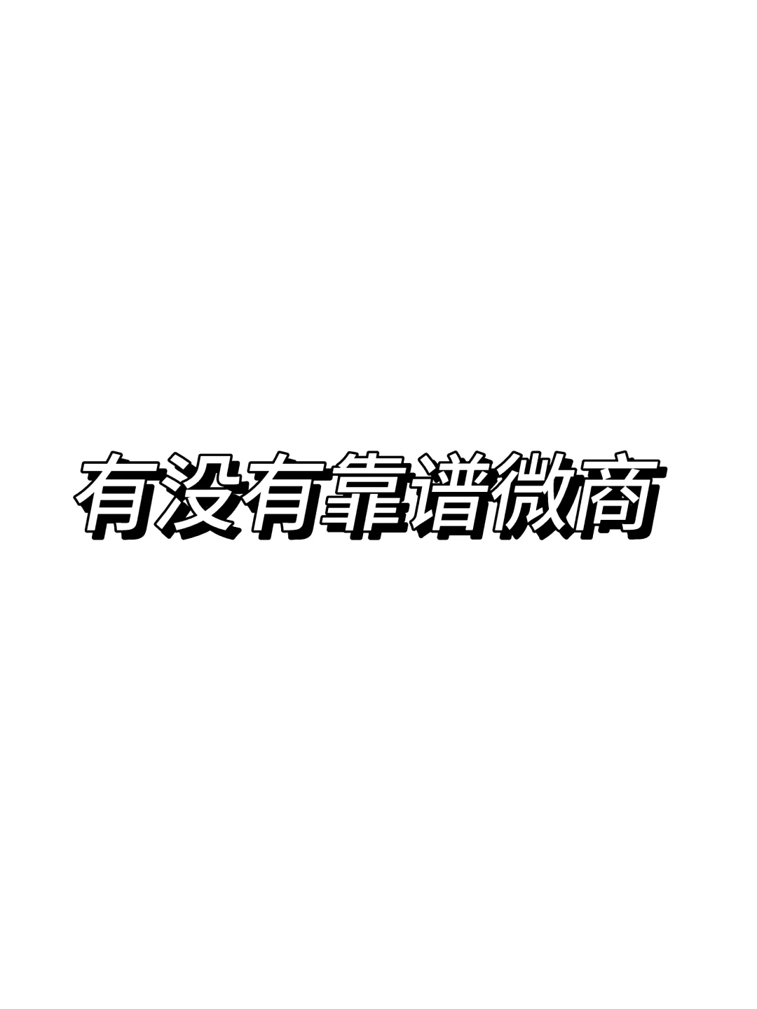 微商+我想买！要靠谱的