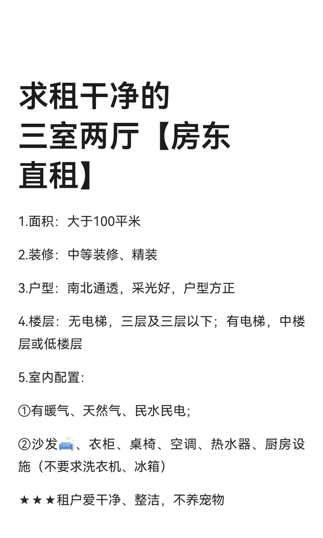 求租干净的三室两厅【房东直租】