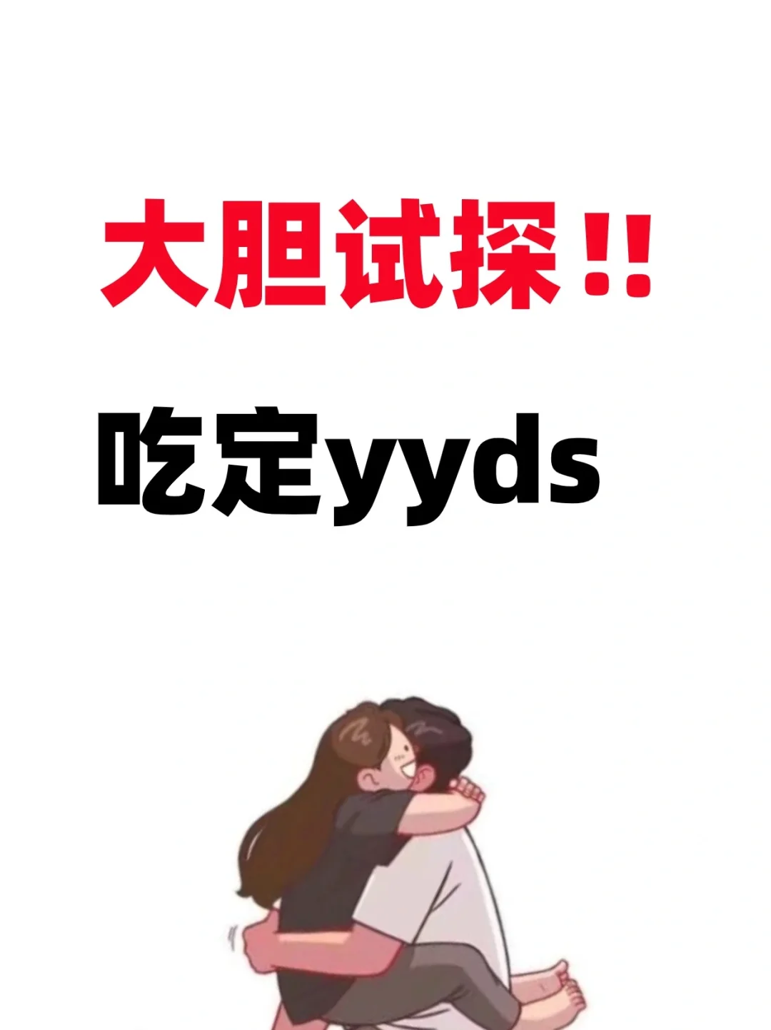 大胆一次，生活是怎么狠狠奖励我的