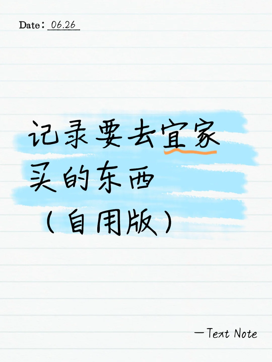 去宜家要买的东西🫡