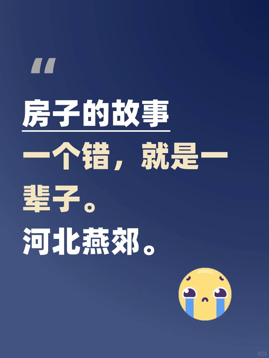一个错，就是一辈子！