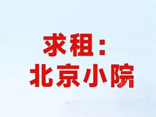 求租北京京郊小院