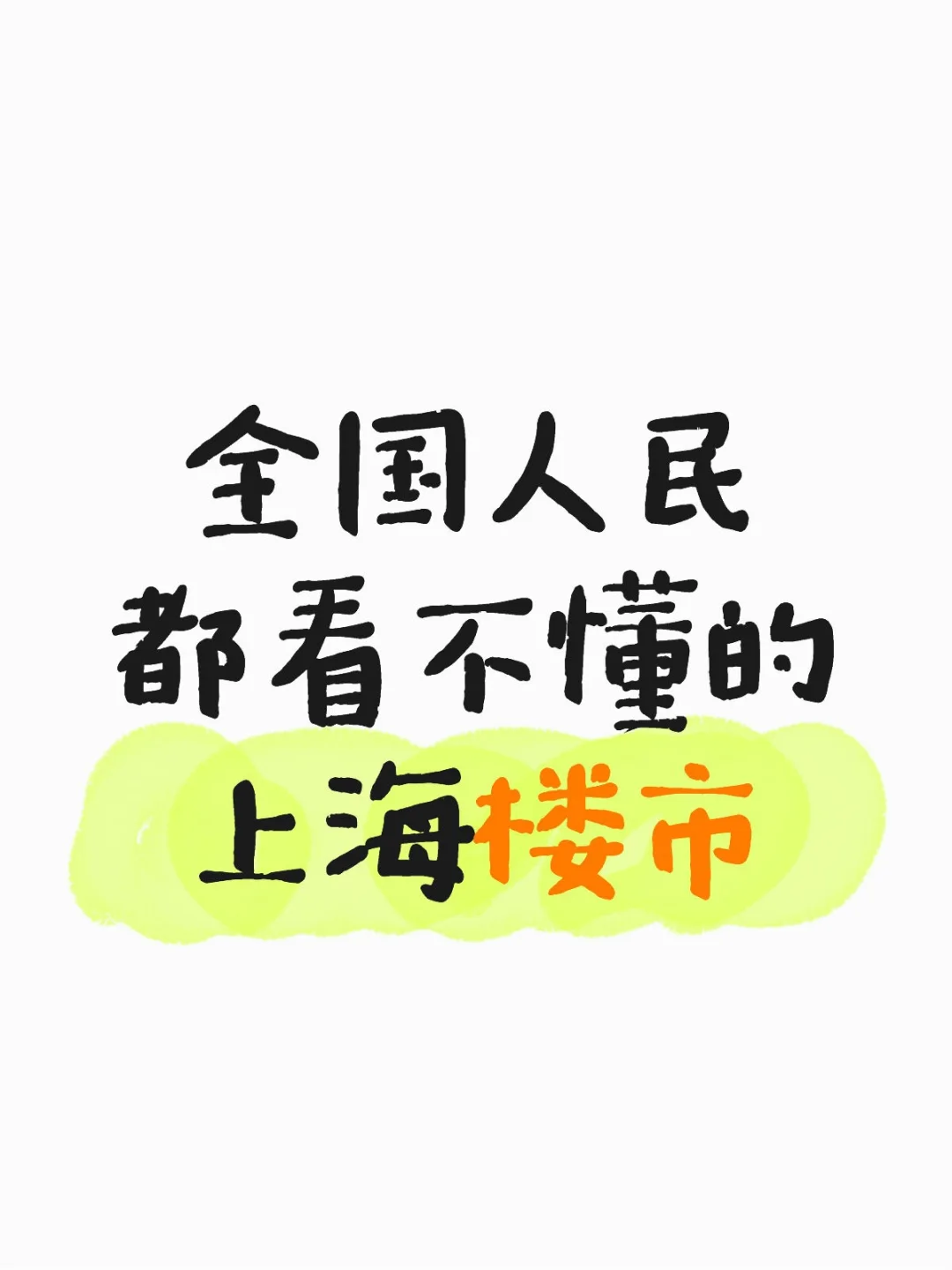 全国人民都看不懂的上海楼市