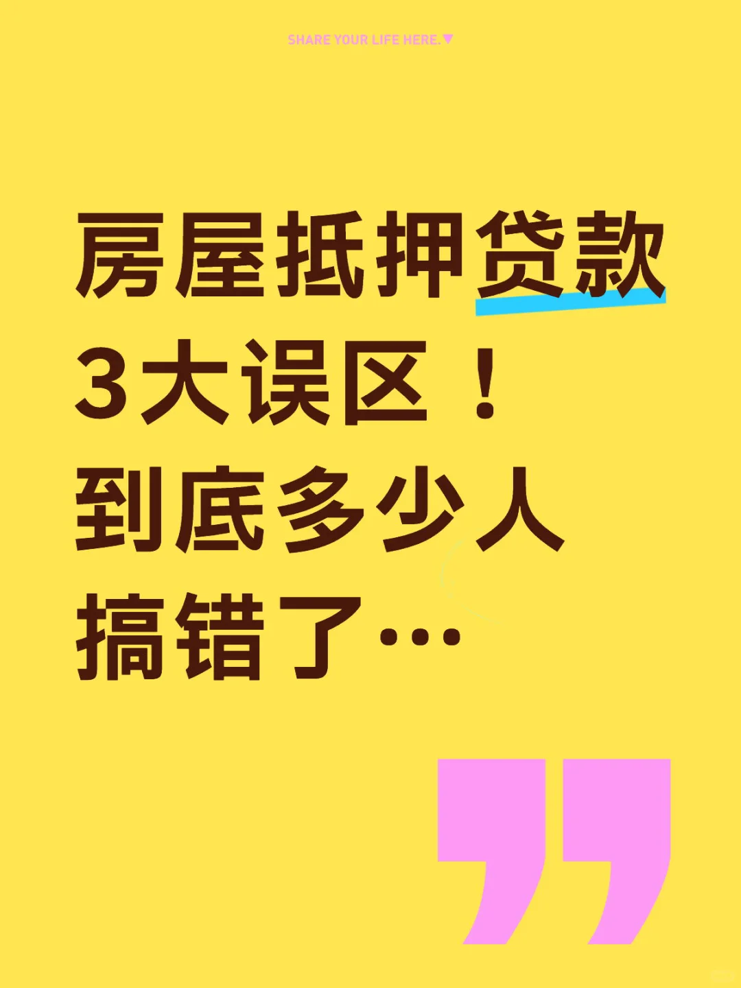 📌房屋抵押贷款3大误区！@你一定要知道