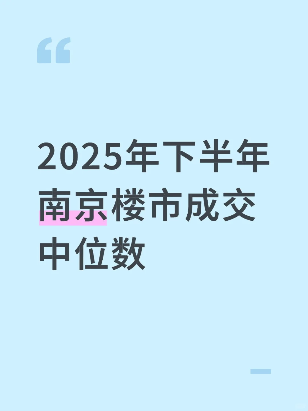 2025年下半年南京楼市成交中位数