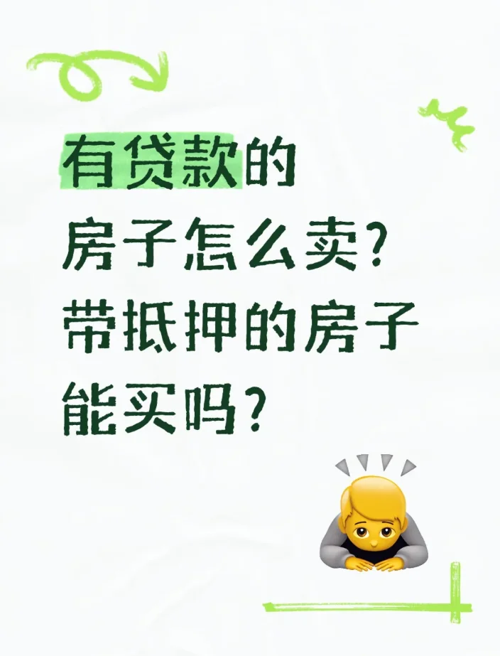 有贷款的房子怎么卖？带抵押的房子能买吗？