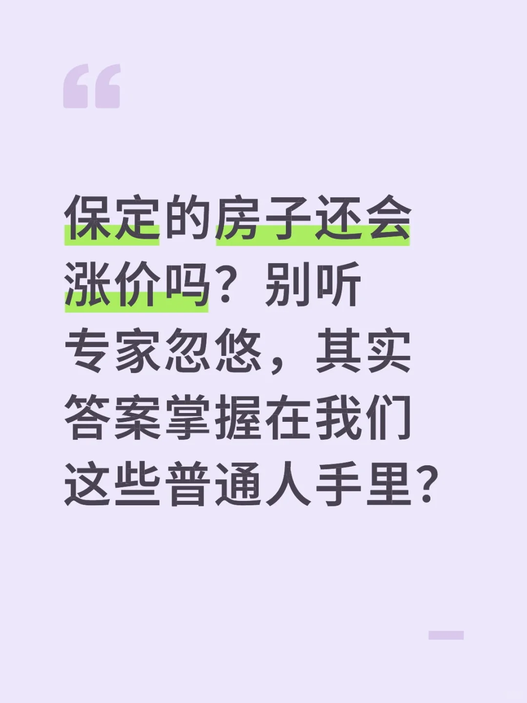 保定房子还会降价吗？