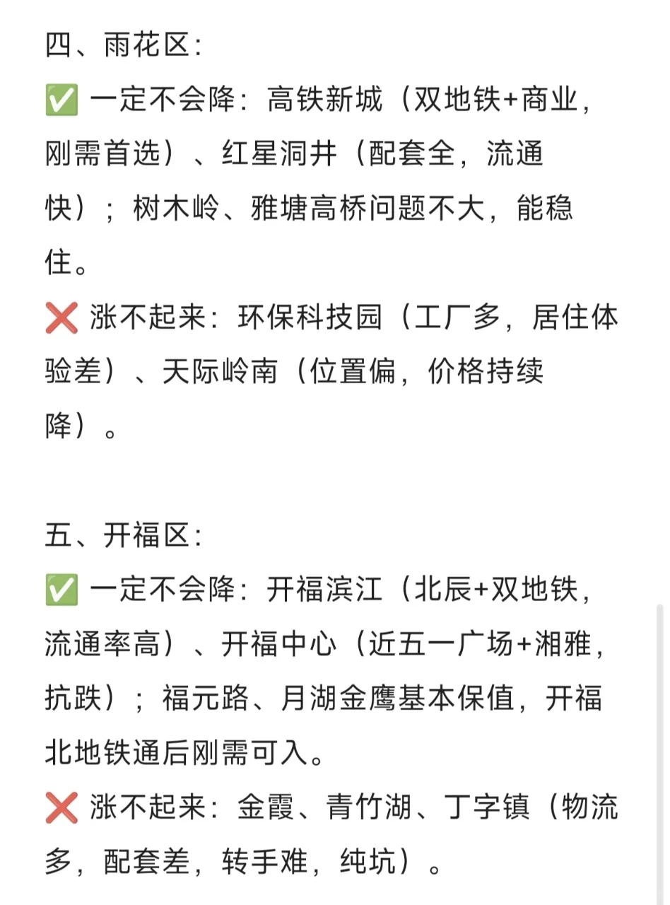 长沙未来一定涨不起来和降不下去的板块
