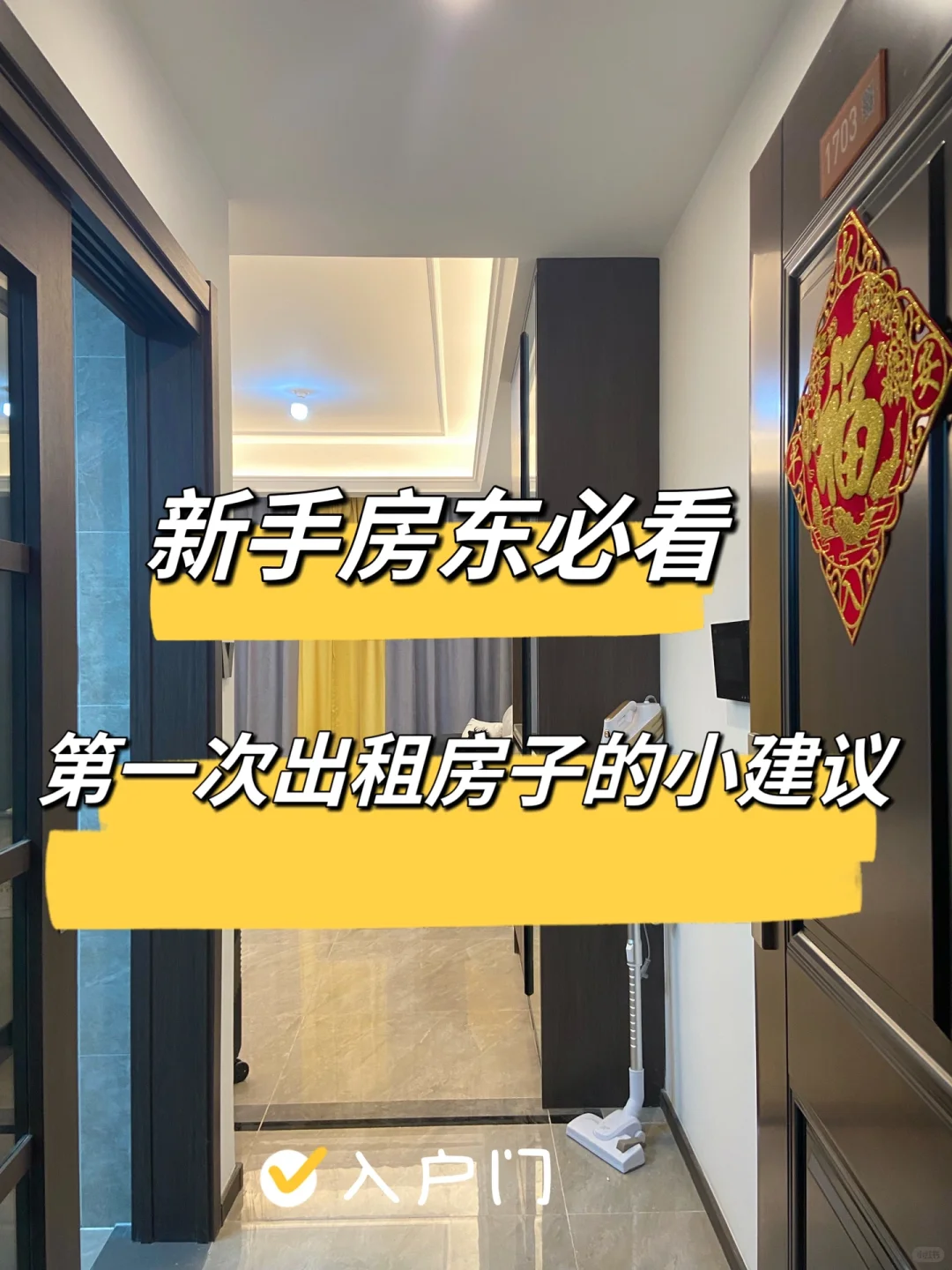 新手房东必看 ｜ 第一次出租房子的小建议