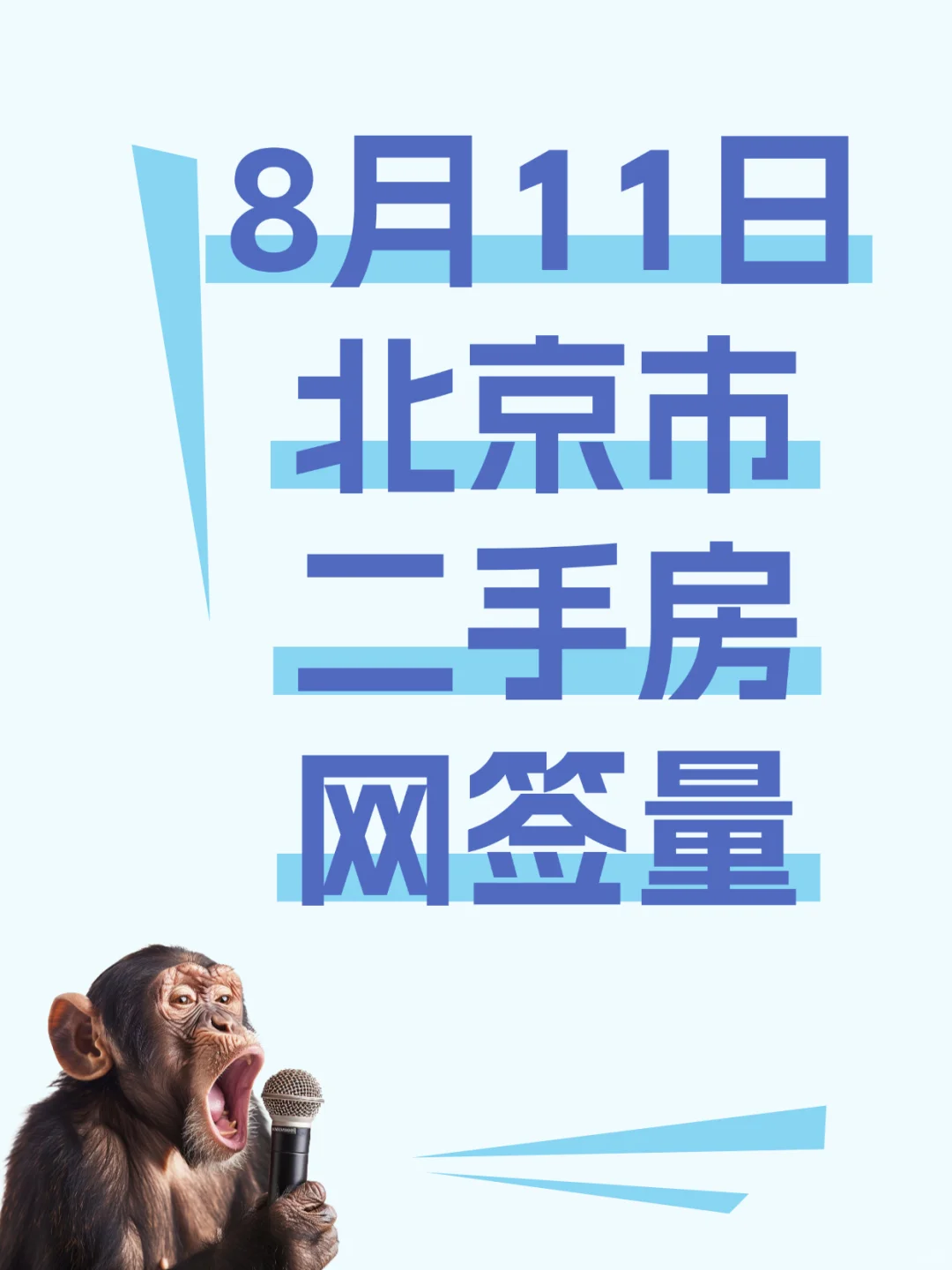 网签681套！8月11日北京市二手房网签量！