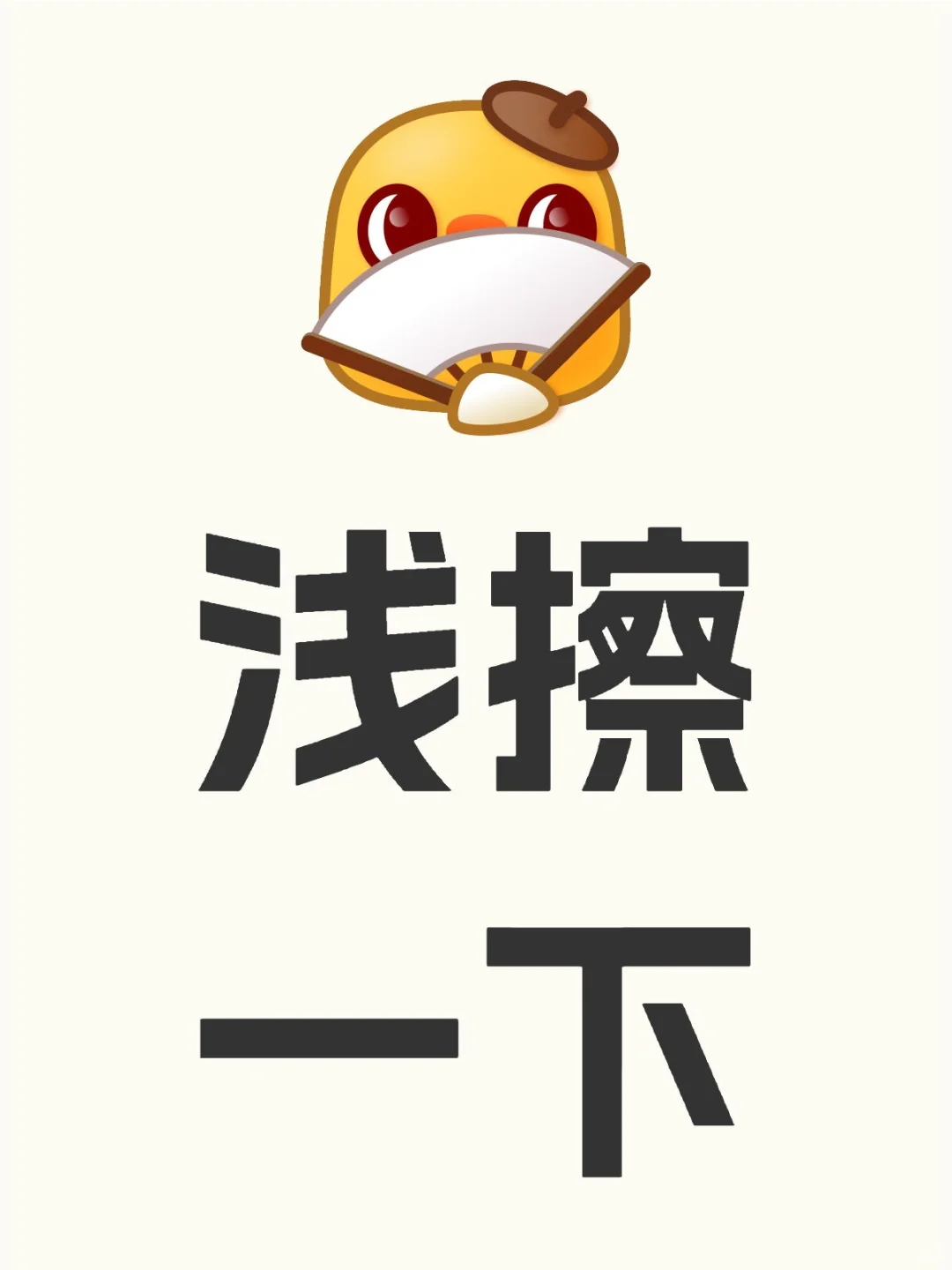 浅擦一下
