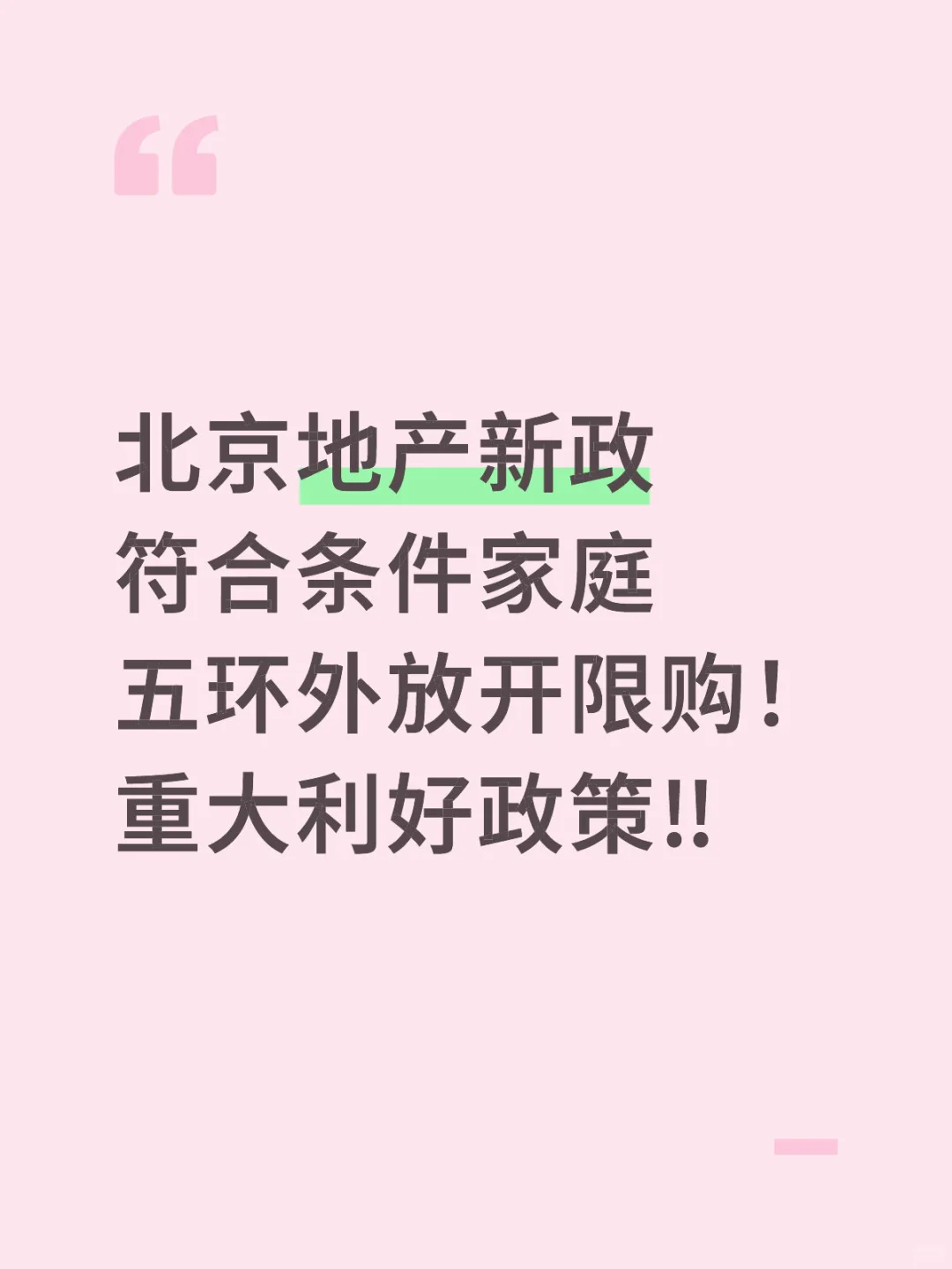 重大官宣: 北京放开五环外限购