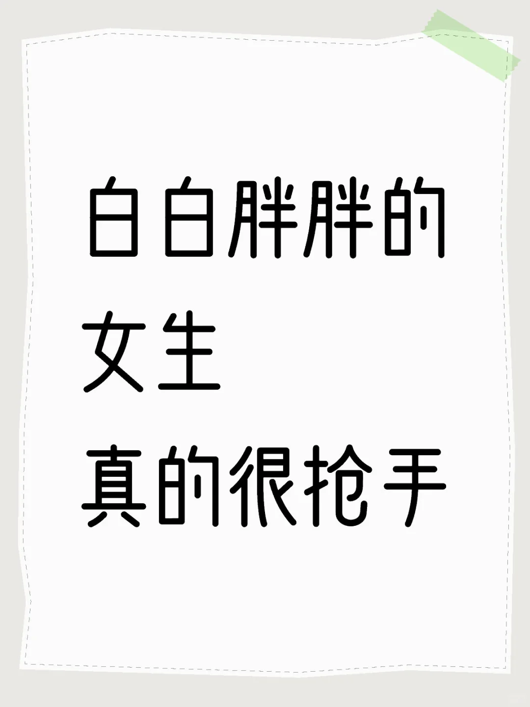 白白胖胖的女生 真的很抢手