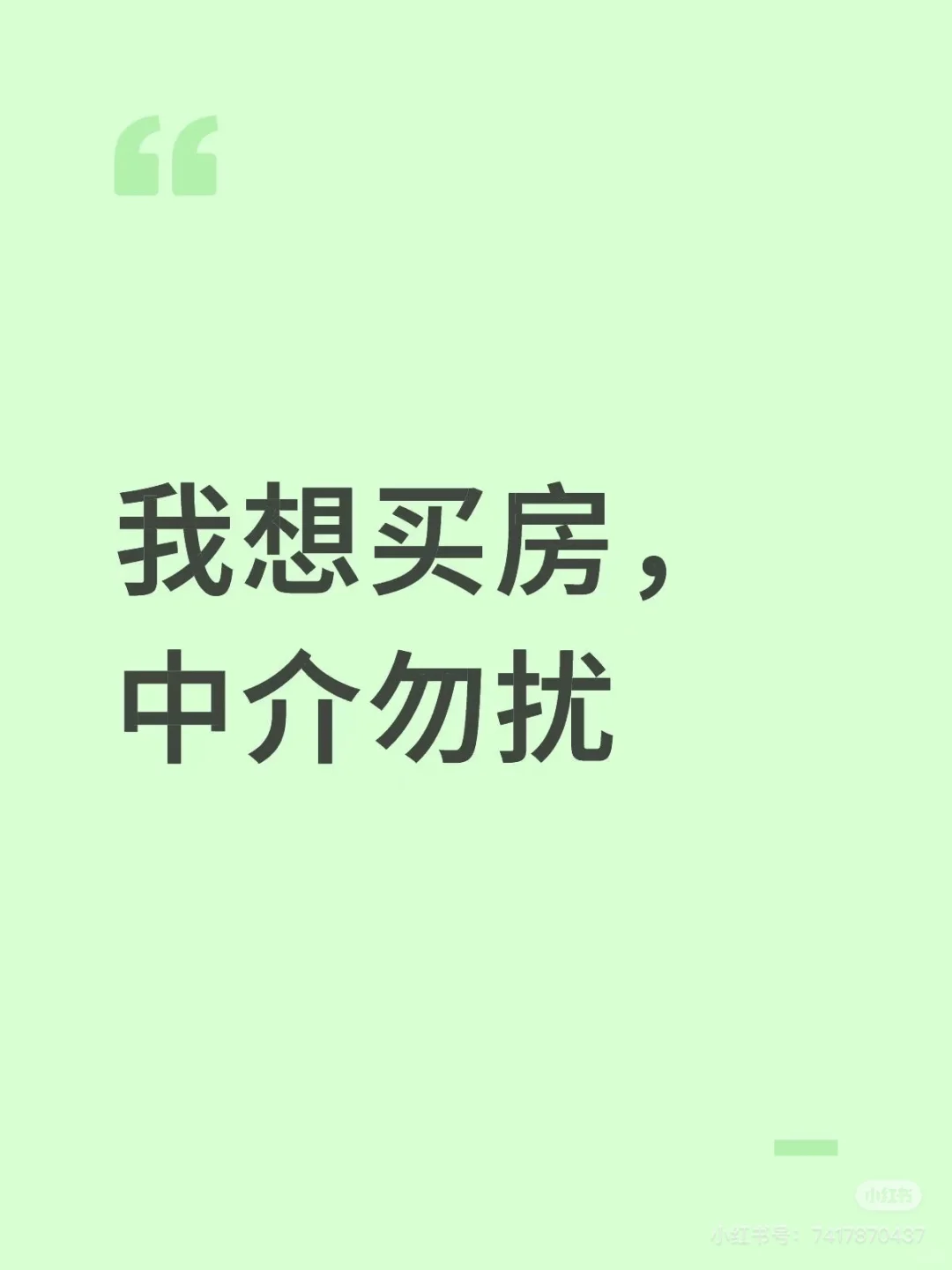 我想买房，中介勿扰