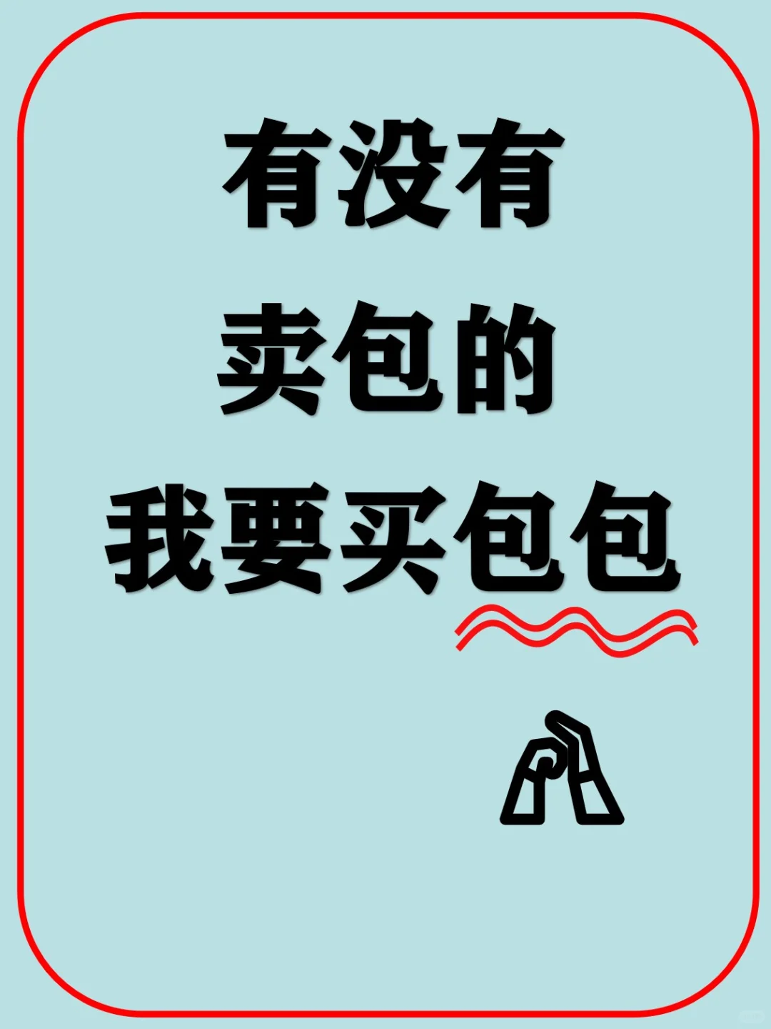 想买一个包包，好看的