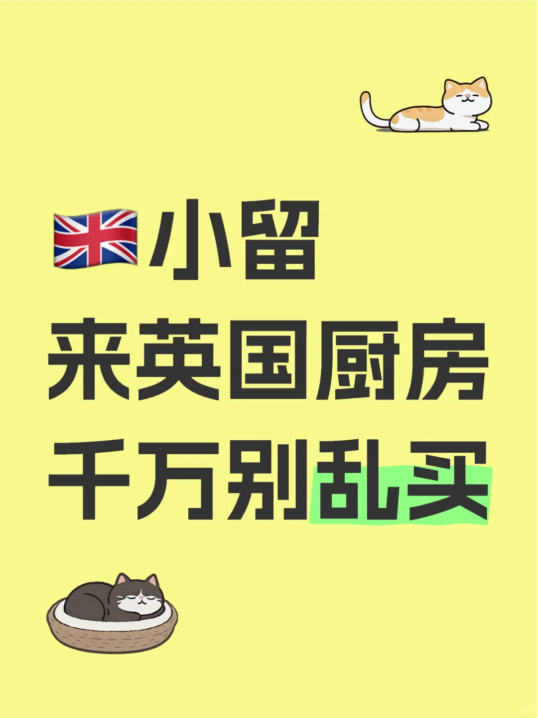 🇬🇧小留来英国厨房千万别乱买