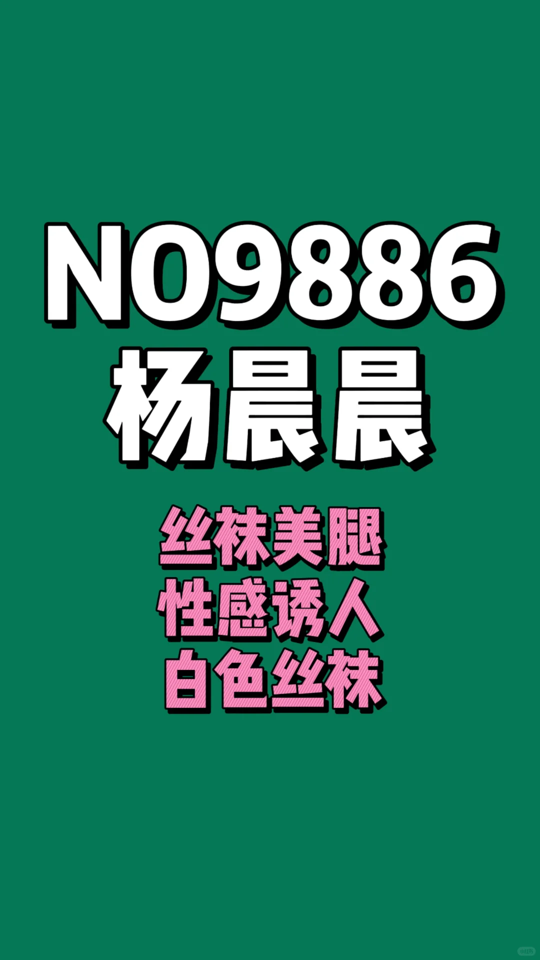 第9886期杨晨晨秀丰腴身材诱惑写真