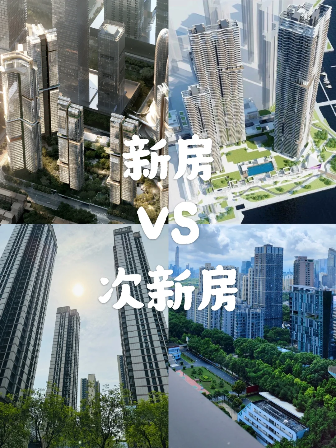 2024年，在深圳买新房还是次新房？