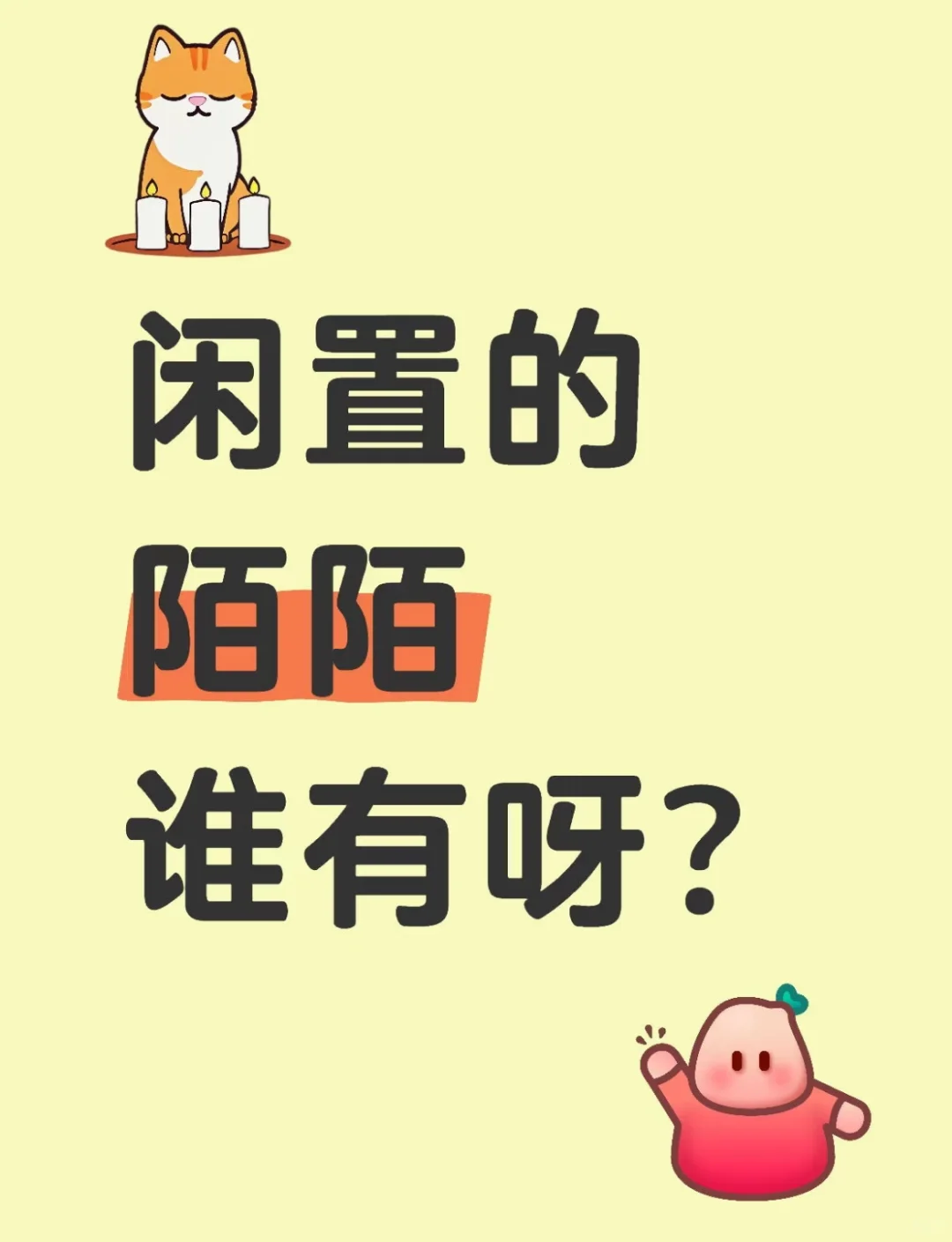 闲置的陌陌谁有呀