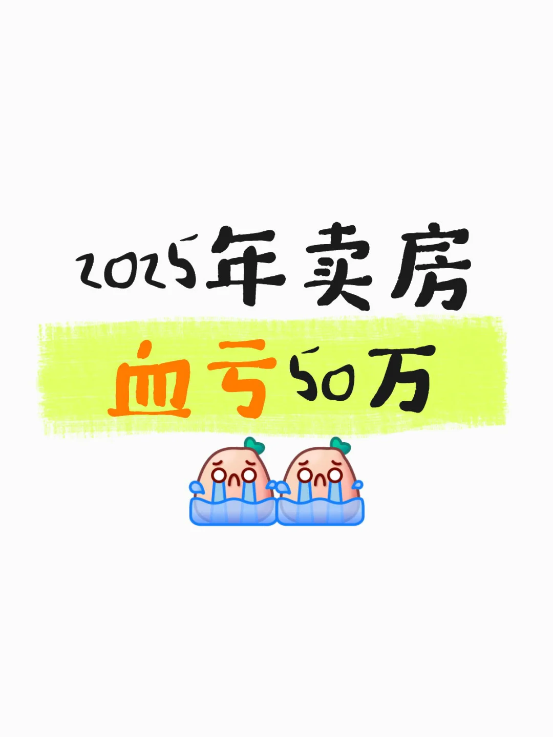 2025年卖房血亏50w