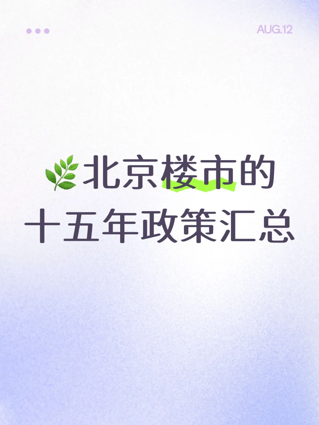 一张图带您了解北京楼市的十五年政策汇总～