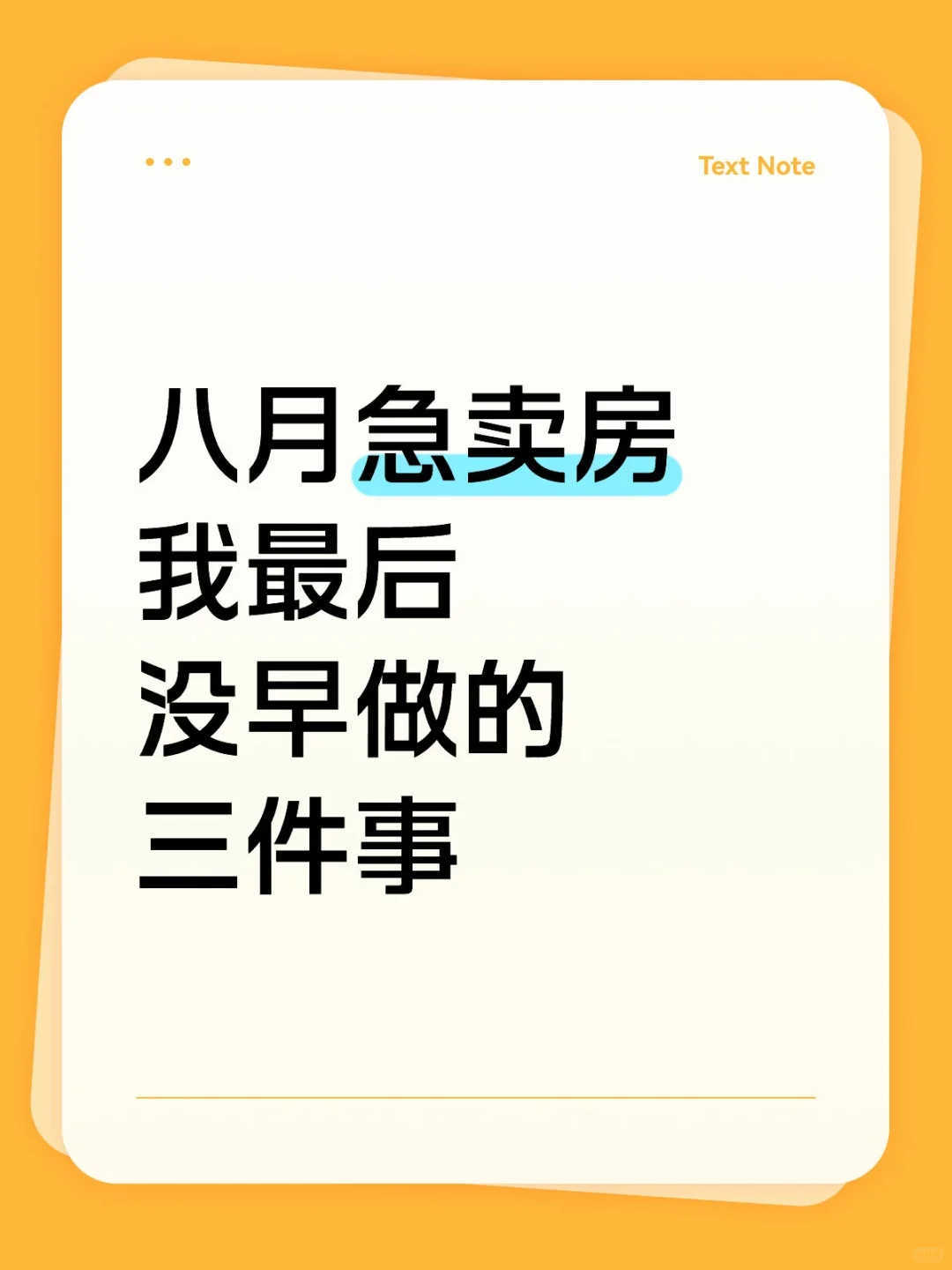 八月急卖房我最后没早做的三件事