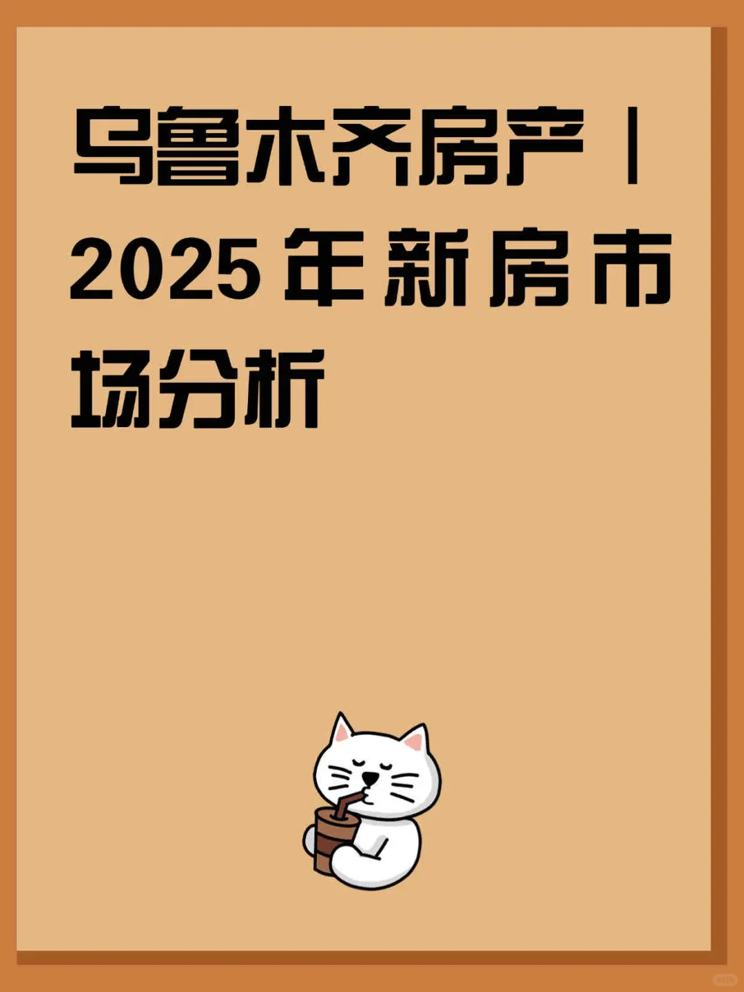 乌鲁木齐新房市场分析