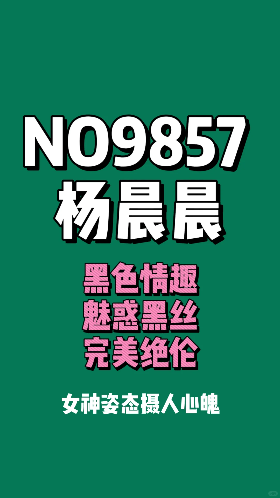第9857期杨晨晨秀丰腴身材诱惑写真