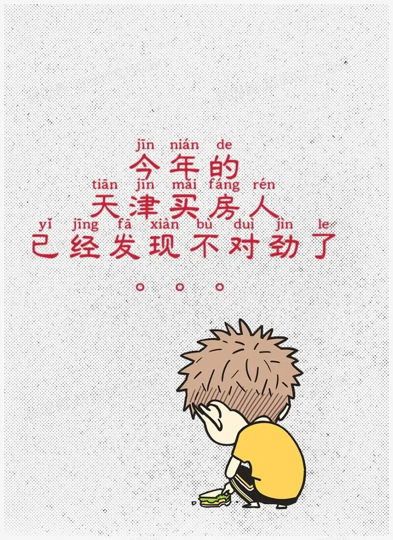 哎呦喂，今年的天津买房人要哭了