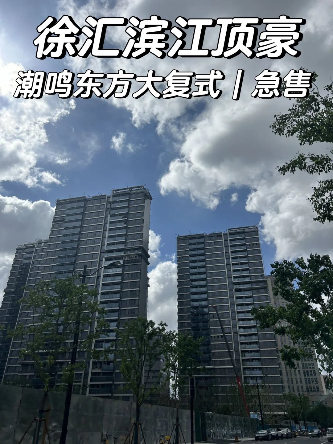 上海买豪宅｜一个小目标左右｜徐汇滨江400