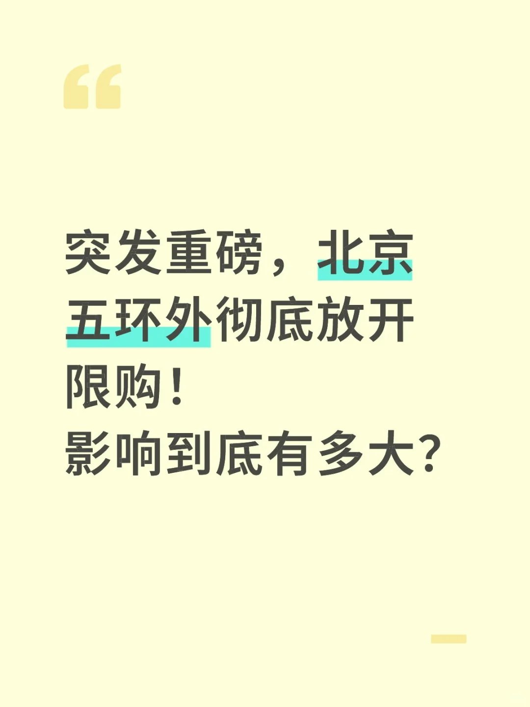 突发重磅，北京五环外彻底放开限购！