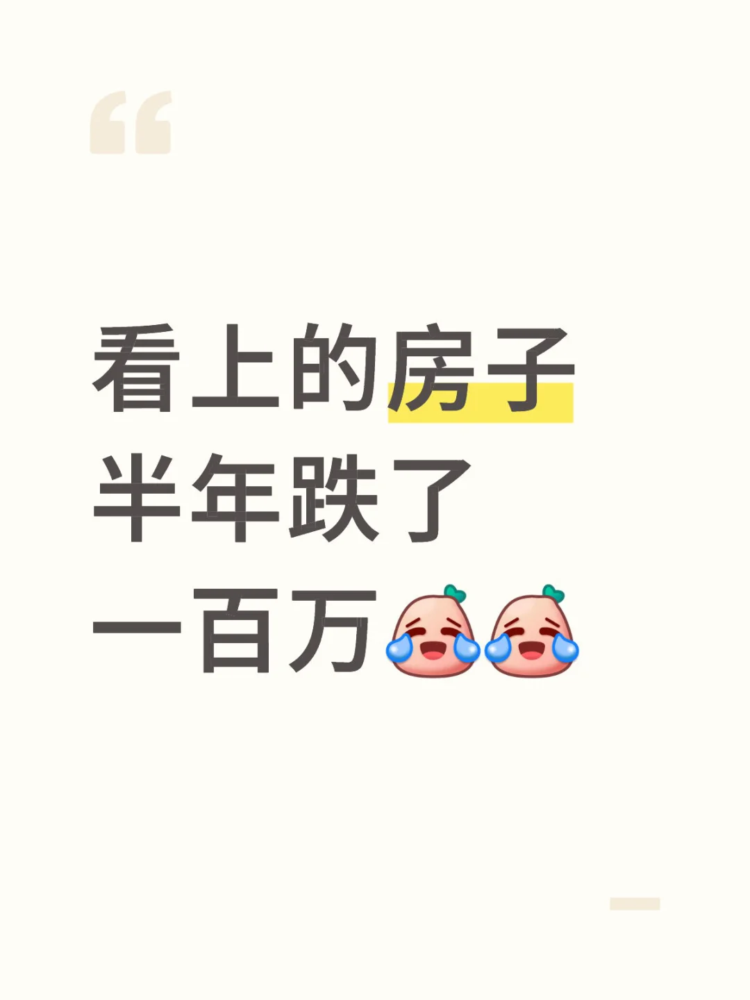 不敢买了