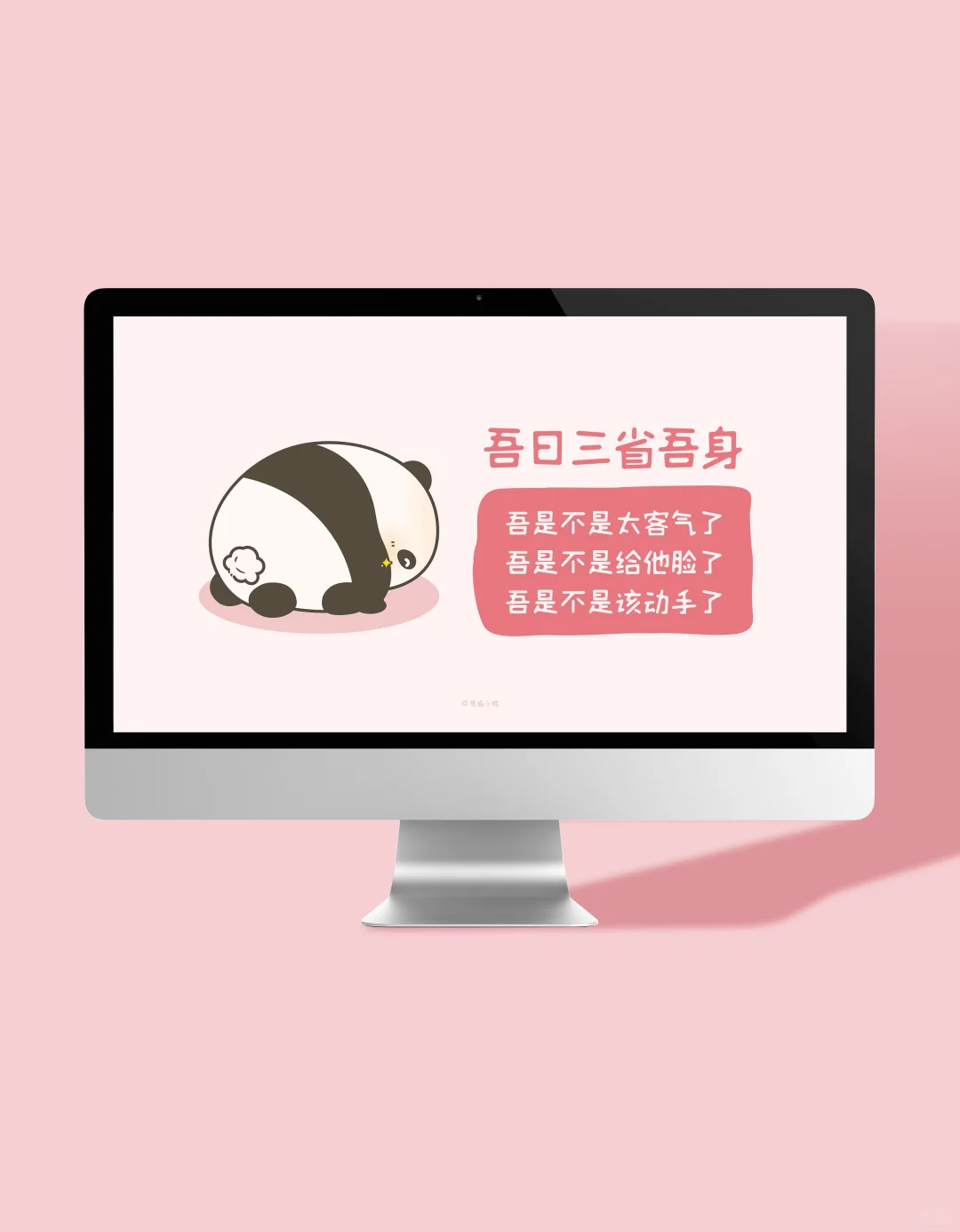 吾日三省吾身 打工人电脑高清壁纸分享
