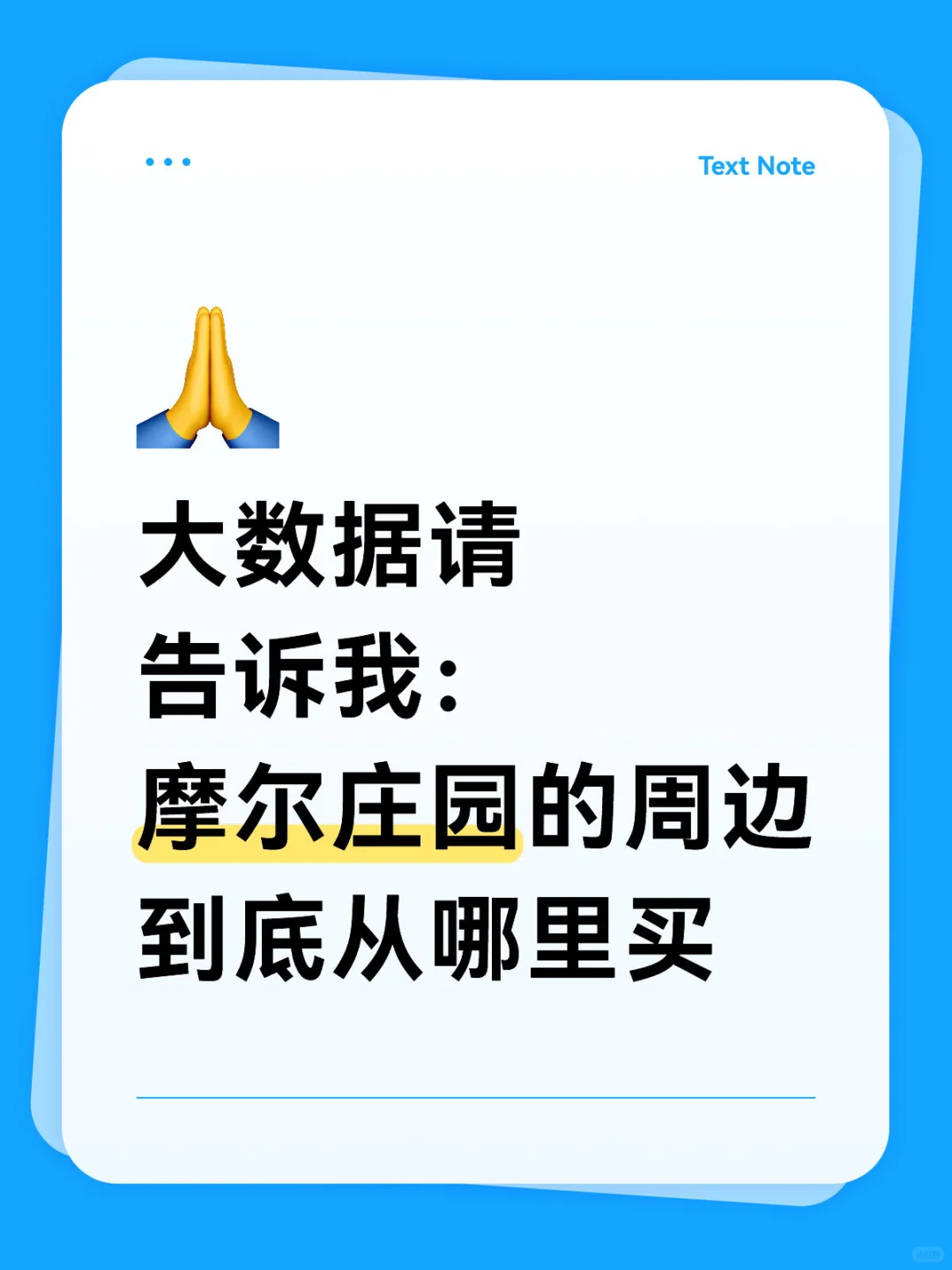 摩尔庄园周边求购