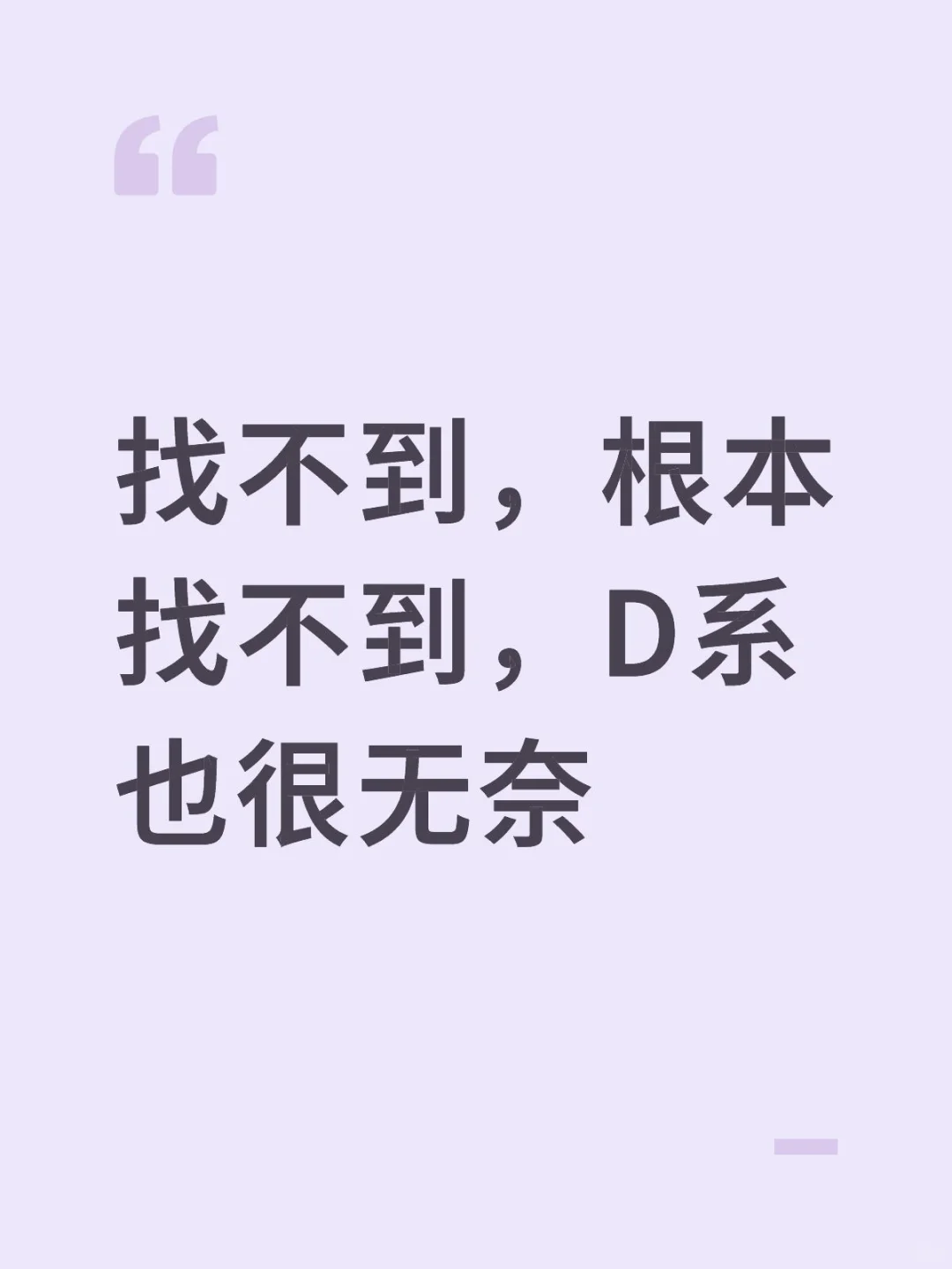 找不到，根本找不到，D系也很无奈