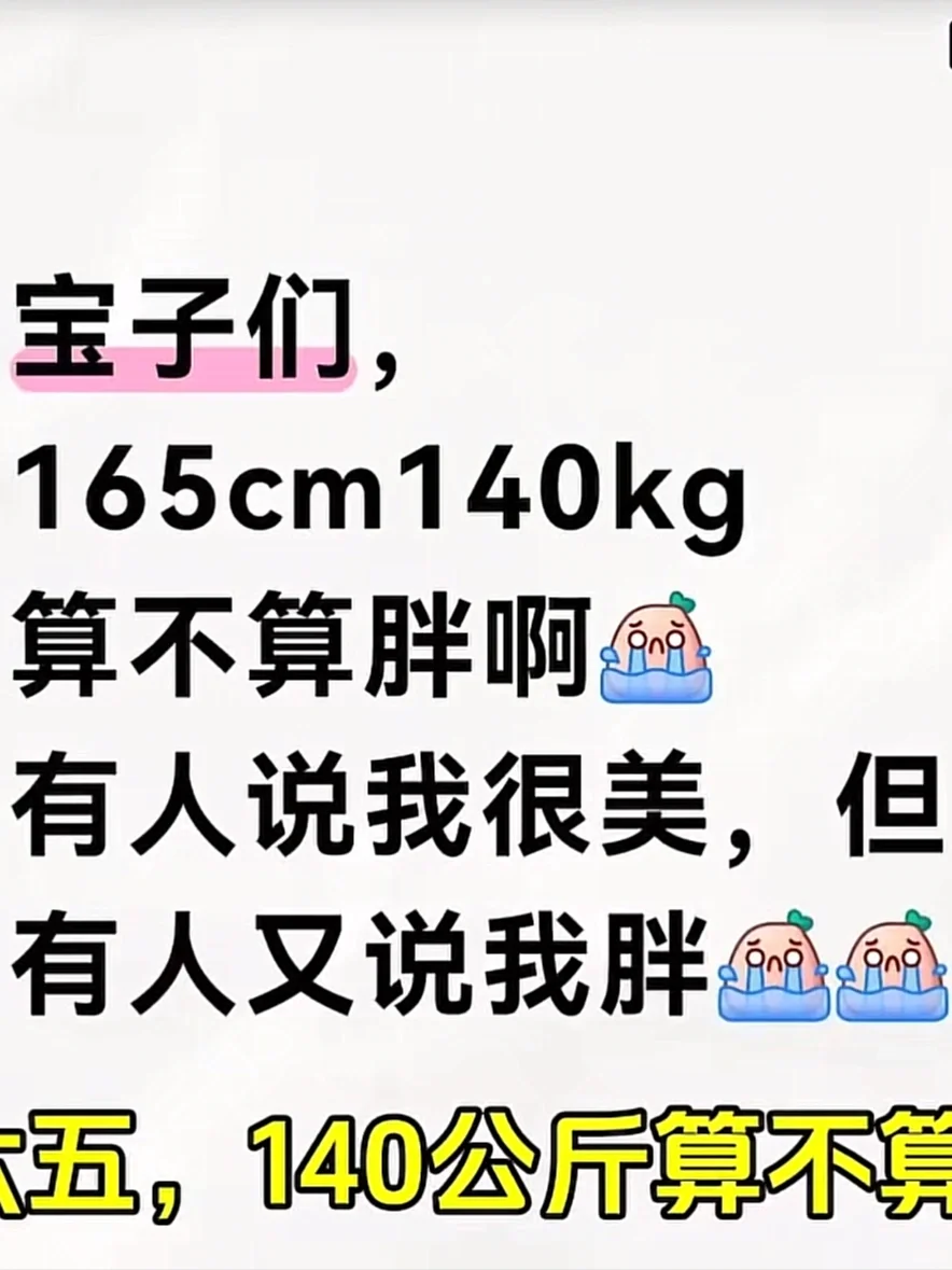 “165”“130KG”“胖不胖”