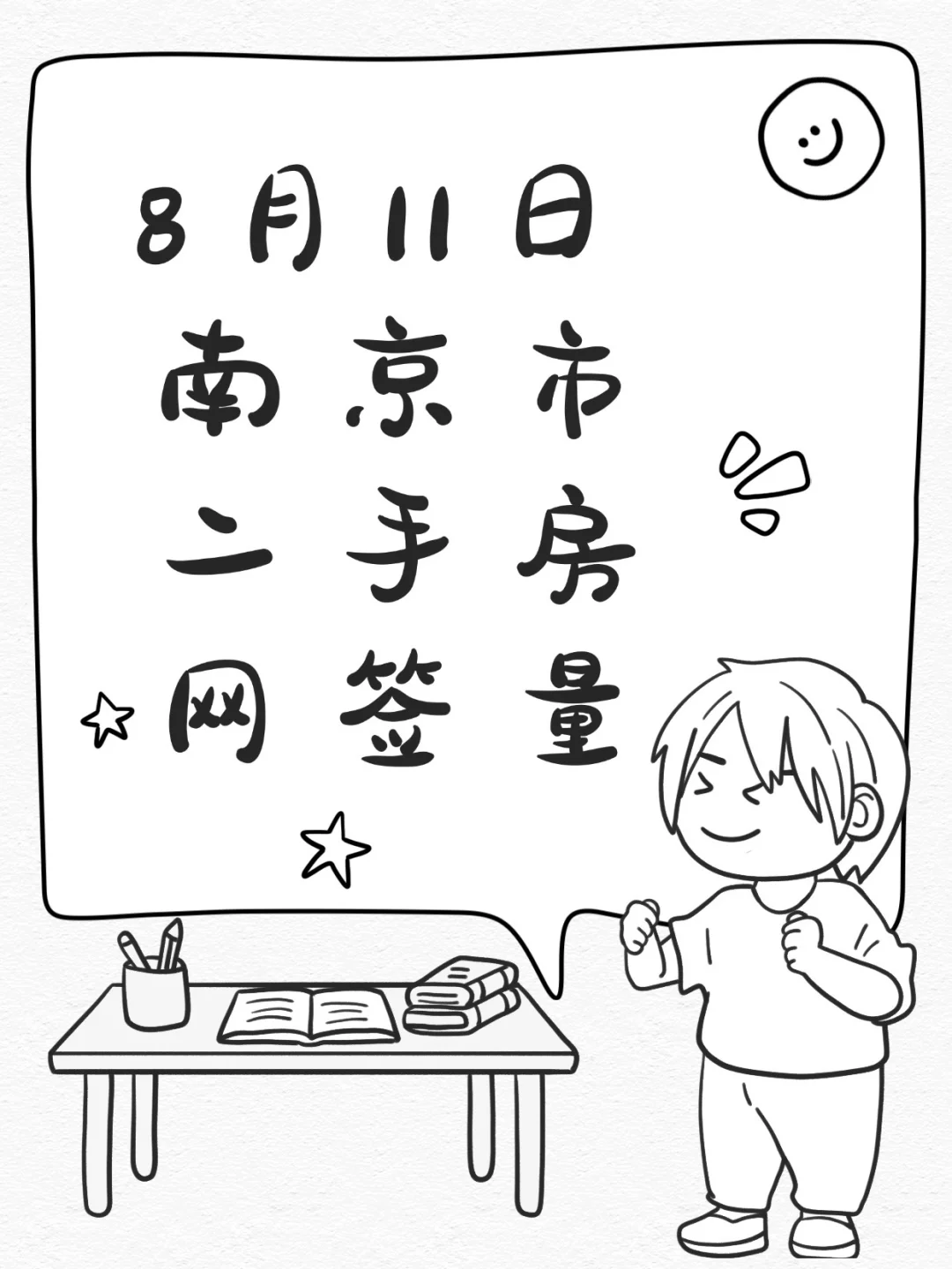 网签304套！8月11日南京市二手房网签量