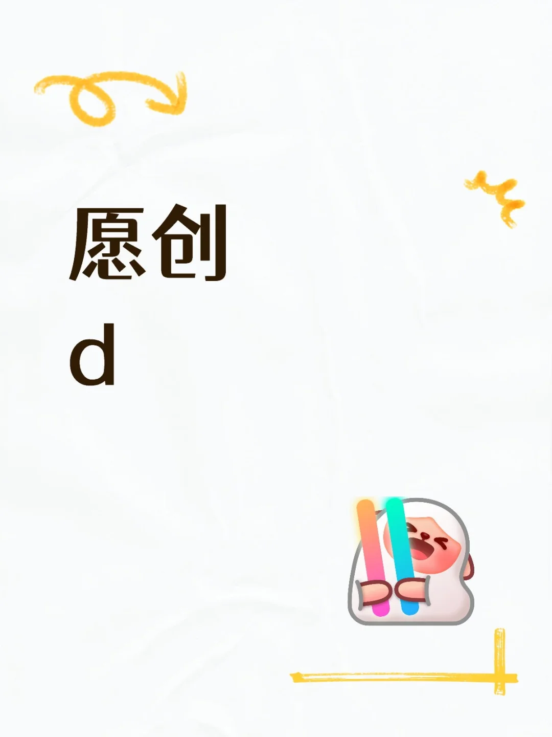愿创d