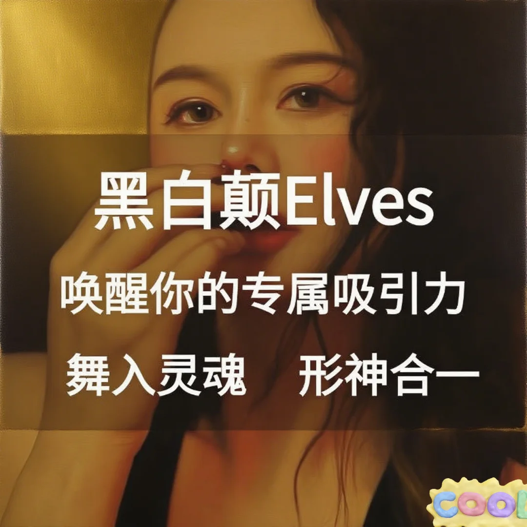 黑白颠 尤物之门大合集！让自己成为魅力仙女