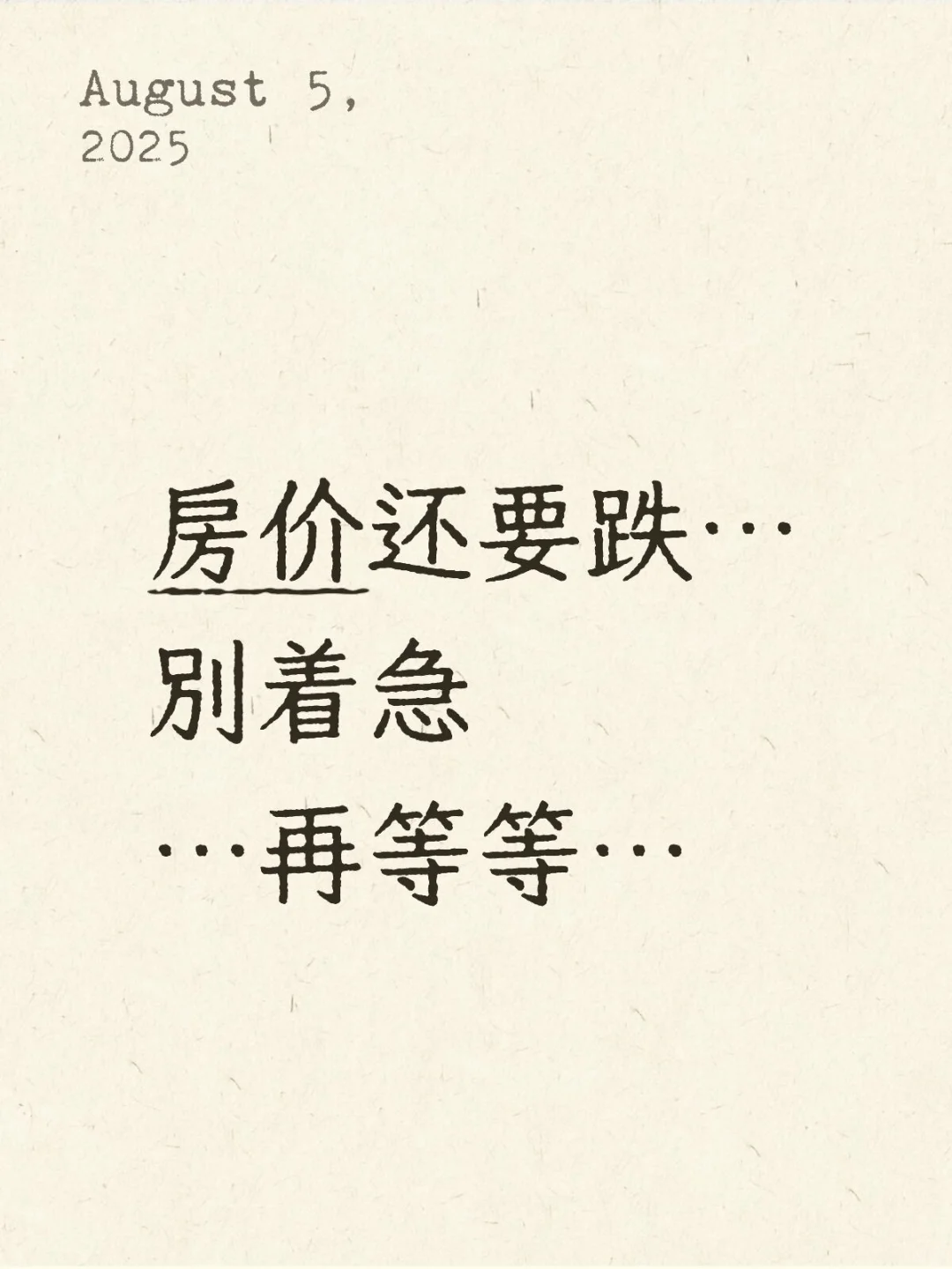房价远没有跌到底，听我的，再等等就对了…