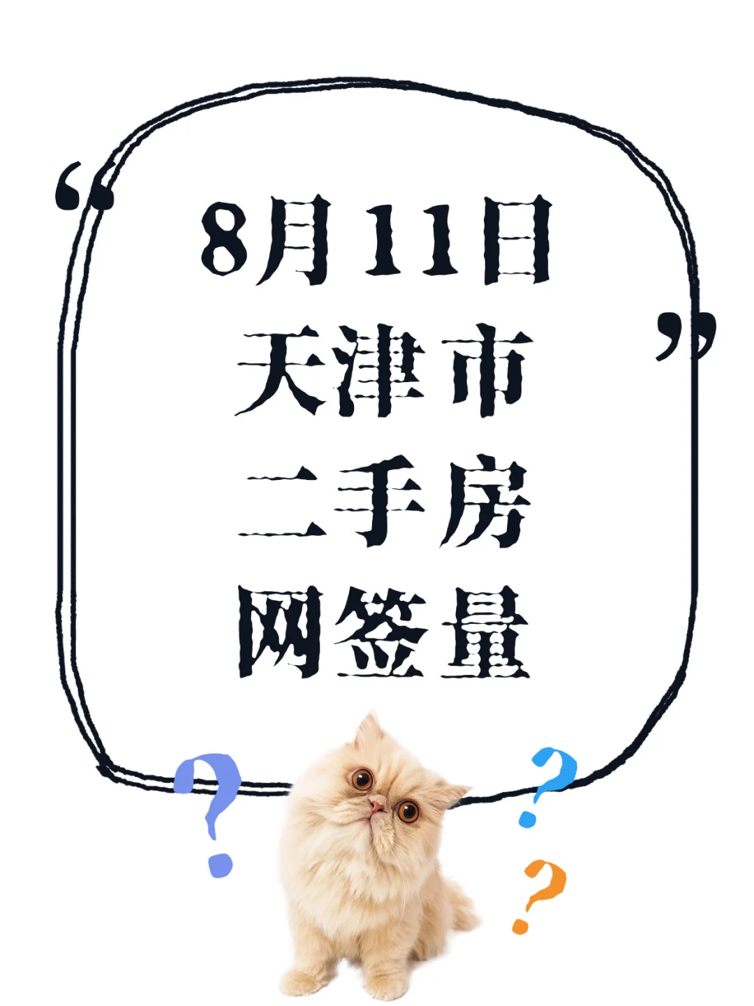 2025年8月11日天津市二手房网签量！