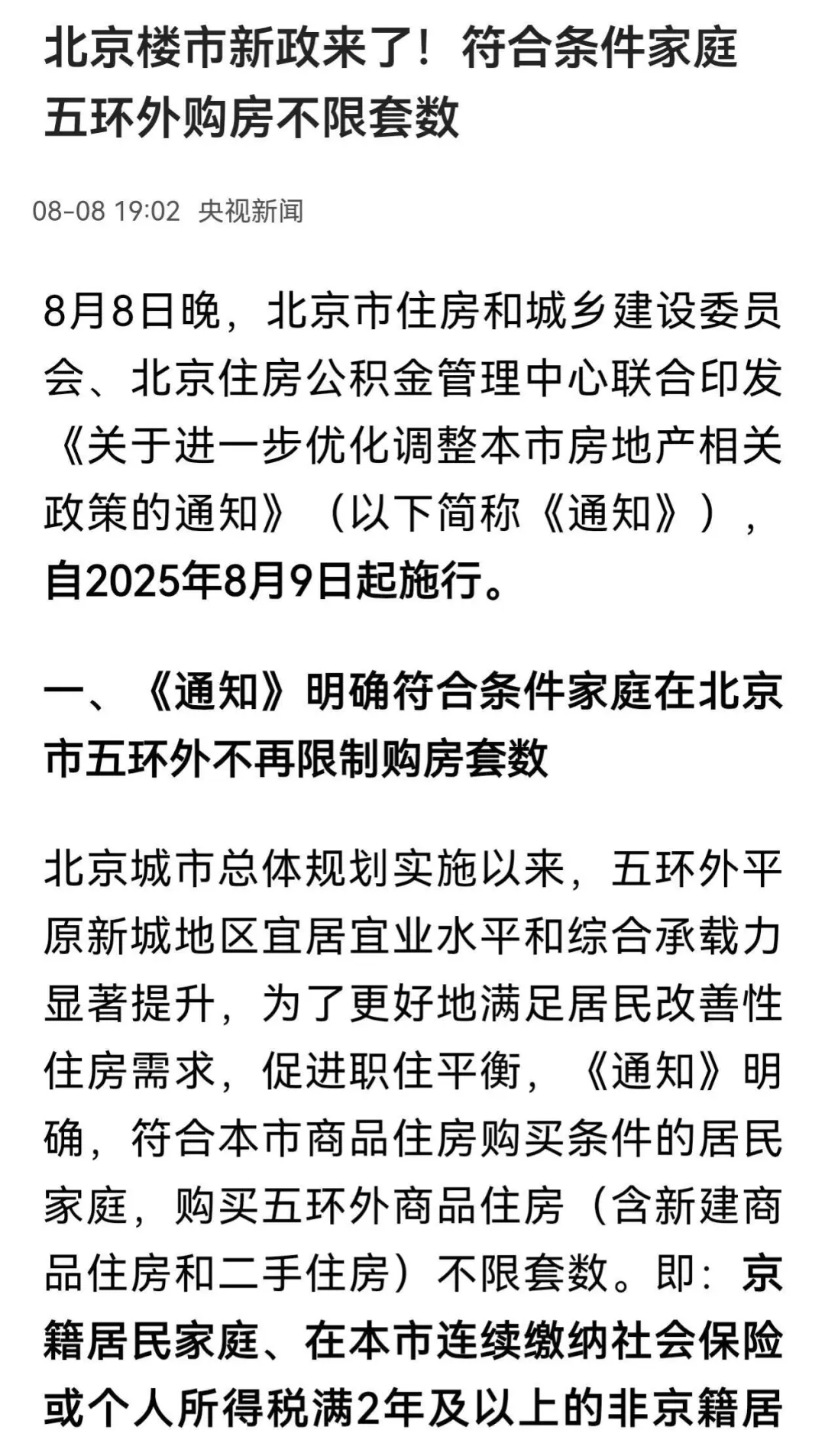 北京新政：符合条件家庭五环外购房不限套！