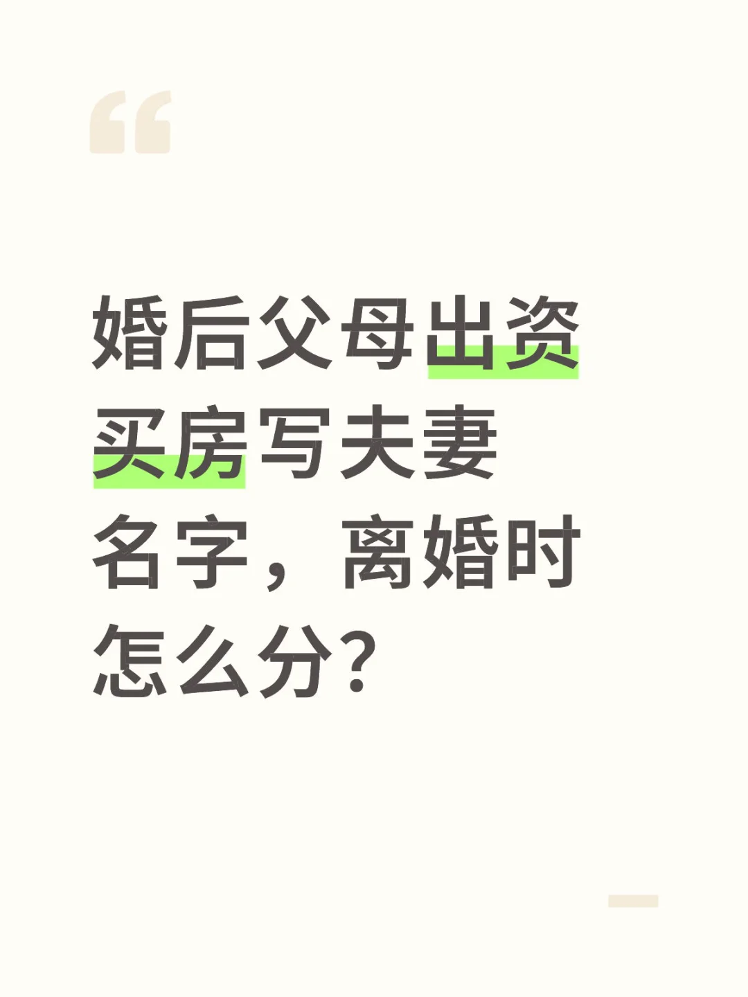 爸妈出资买房，离婚房子咋分？